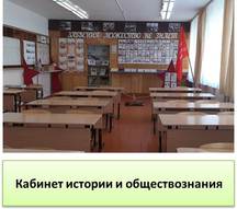 Кабинет истории и обществознания